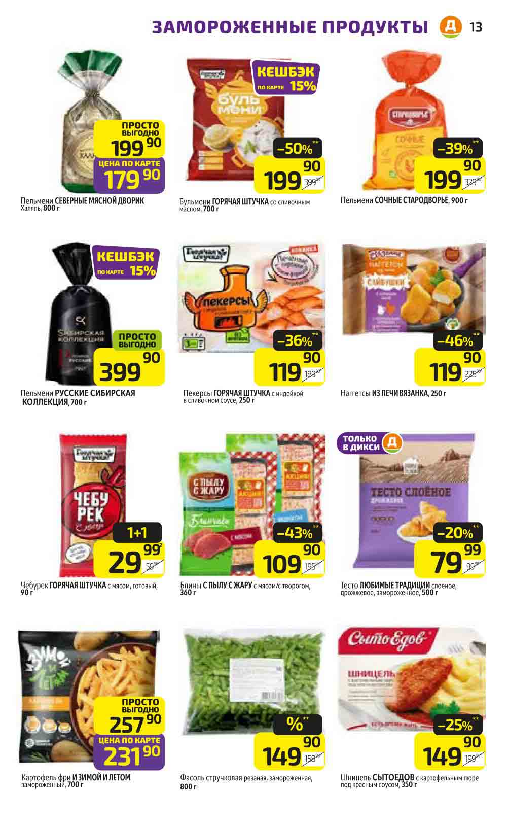 Скидки на бульмени Горячая Штучка 50%. Выгода 39% на пельмени Сочные Стародворье по цене 199.90 рублей. Кешбэк 15% на пельмени Русские Сибирская Коллекция.